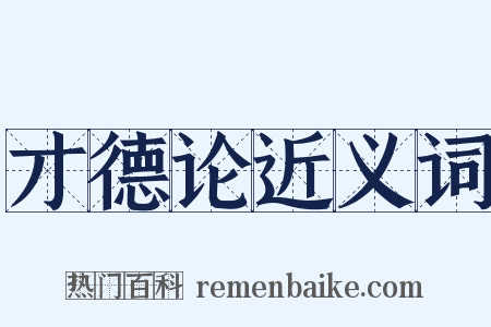 才德论近义词是什么意思的图片